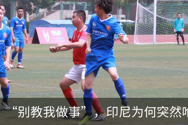 “别教我做事”，印尼为何突然呛声新加坡？