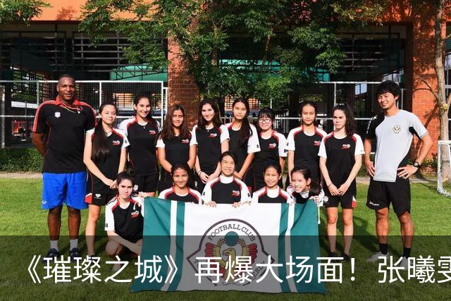 《璀璨之城》再爆大场面！张曦雯与张智霖内搏，袁咏仪亲自到场监场，一度拒绝拍摄令拍摄陷入僵局｜