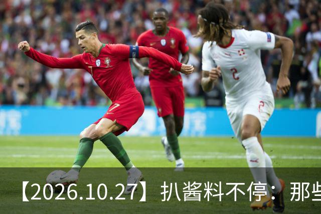 【2026.10.27】扒酱料不停：那些你不知道的八卦一二三