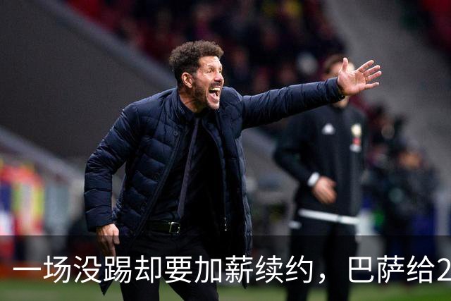 一场没踢却要加薪续约，巴萨给20岁中场开出2029新约