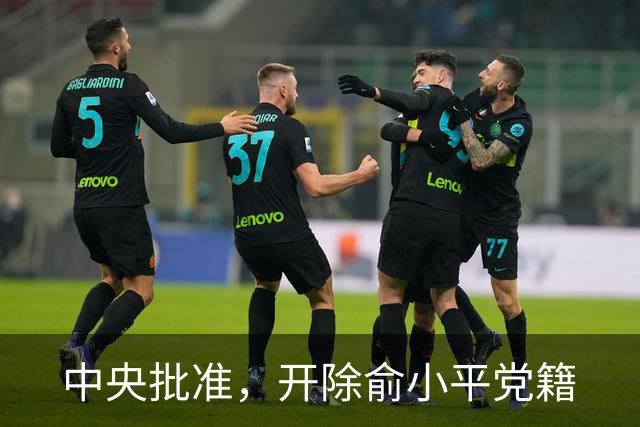 中央批准，开除俞小平党籍