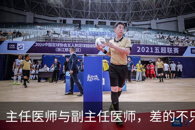 主任医师与副主任医师，差的不只是职称两个字