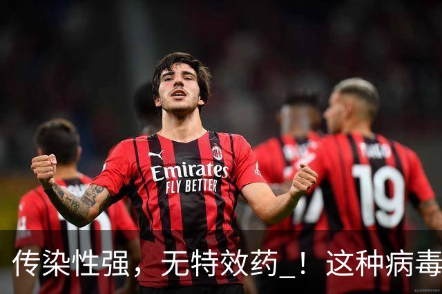 传染性强，无特效药 ！这种病毒进入高发季