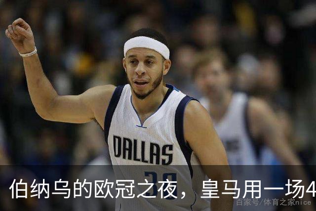 伯纳乌的欧冠之夜，皇马用一场4：1的碾压式胜利为三连胜收尾。