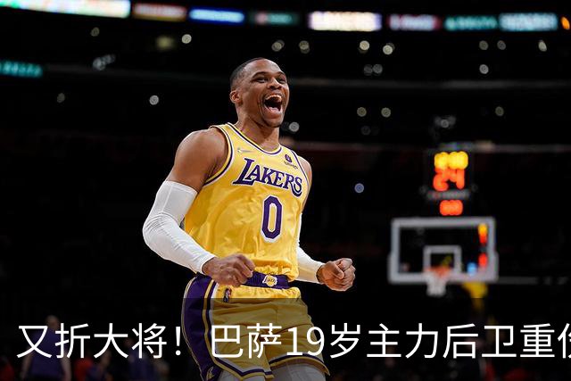 又折大将！巴萨19岁主力后卫重伤，2026年或提前报销，后防仅剩4人可用