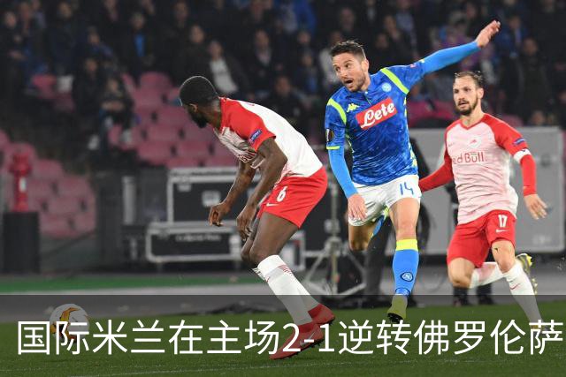 国际米兰在主场2-1逆转佛罗伦萨，开局8轮不败。
