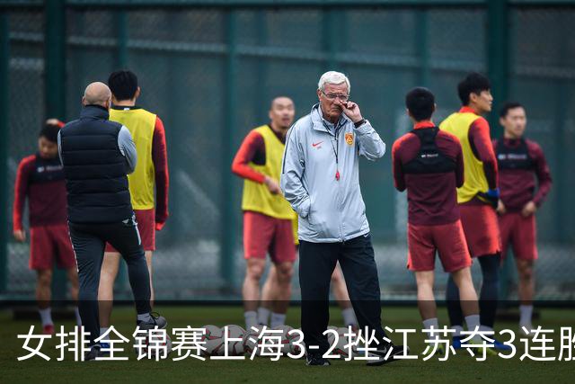 女排全锦赛上海3-2挫江苏夺3连胜 浙江破北京金身