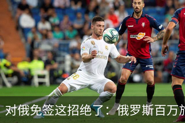 对俄免签这招绝了：俄罗斯百万旅客涌入中国，正好他们有钱没地花