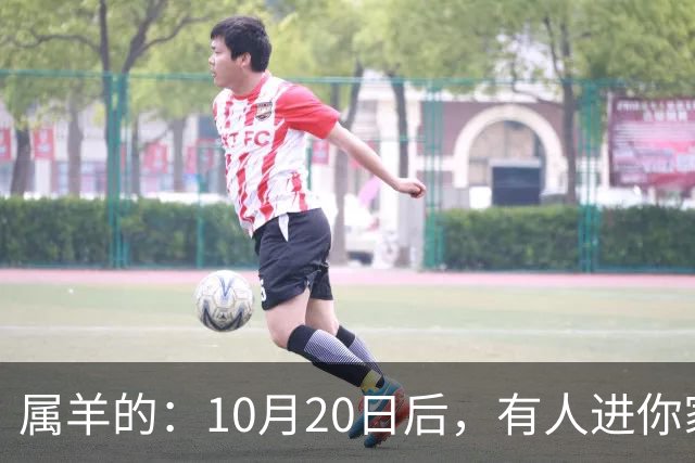 属羊的：10月20日后，有人进你家，不是送礼，是“拔你一口牙”