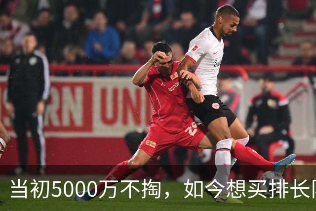 当初5000万不掏,如今想买排长队!这22岁神锋,让豪门抢破头!