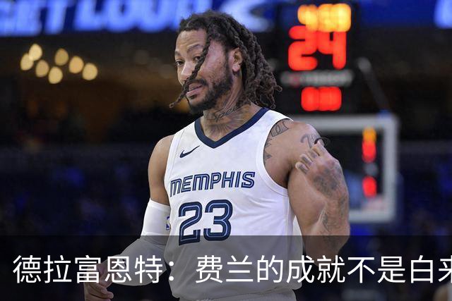 德拉富恩特:费兰的成就不是白来的,他的能力被低估了