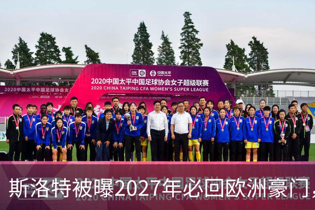 斯洛特被曝2027年必回欧洲豪门，热刺有意接洽