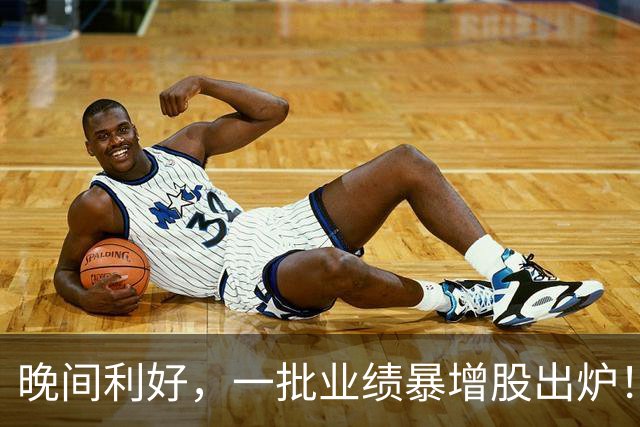 晚间利好，一批业绩暴增股出炉！