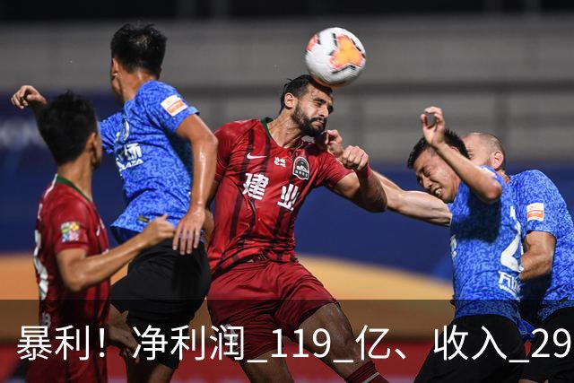 暴利！净利润 119 亿、收入 292 亿