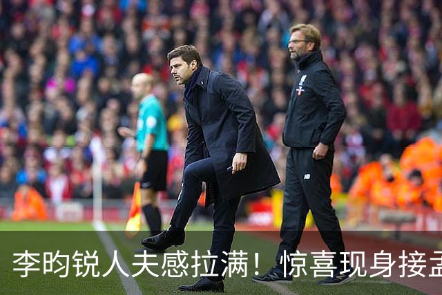 李昀锐人夫感拉满！惊喜现身接孟子义下班，何炅调侃“孟子义有人来接了，不用加班”