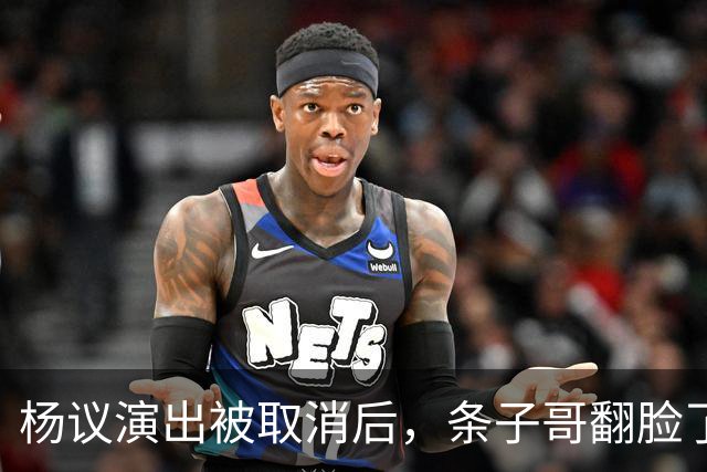 杨议演出被取消后，条子哥翻脸了，用郭德纲的话批评他，心思藏不住