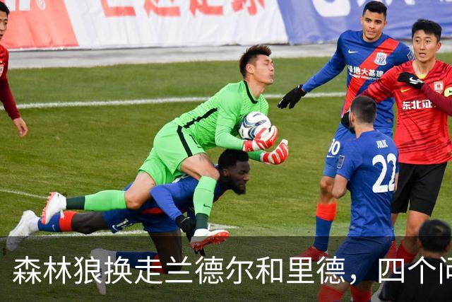 森林狼换走兰德尔和里德，四个问题决定他们能否挑战雷霆马刺