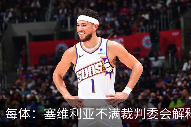 每体:塞维利亚不满裁判委会解释居莱尔未染红