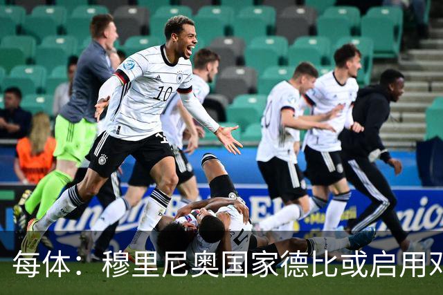 每体：穆里尼奥国家德比或启用邓弗里斯，欲以边路冲击巴萨
