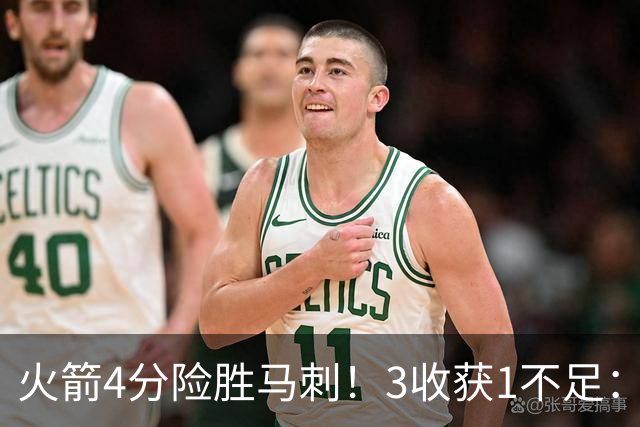 火箭4分险胜马刺!3收获1不足:申京救赎+3人立功,乌帅险酿大祸
