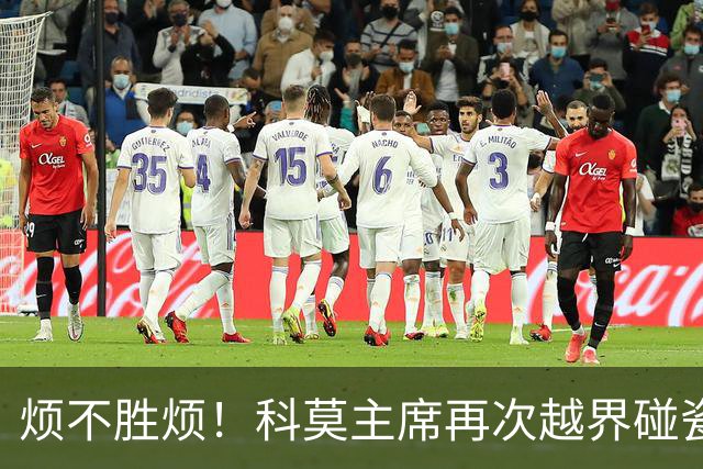 烦不胜烦！科莫主席再次越界碰瓷，对国米和莫拉蒂指手画脚