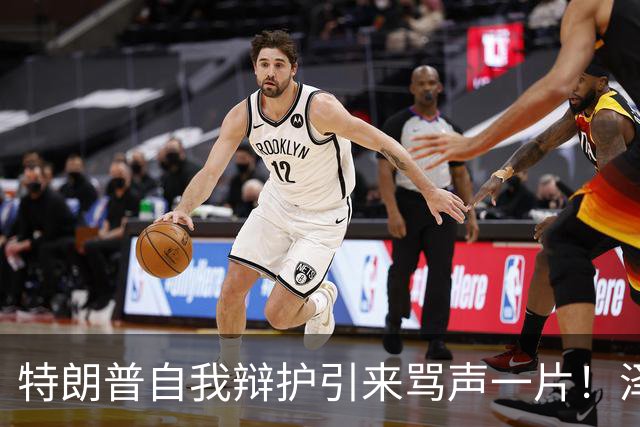 特朗普自我辩护引来骂声一片！泽连斯基：不要站在历史错误的一边