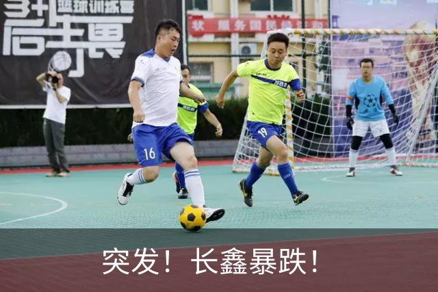 突发！长鑫暴跌！