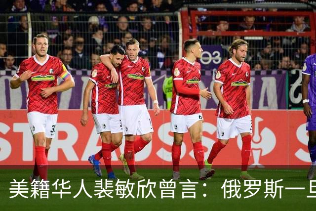 美籍华人裴敏欣曾言：俄罗斯一旦打赢乌克兰，损失最惨的是中国
