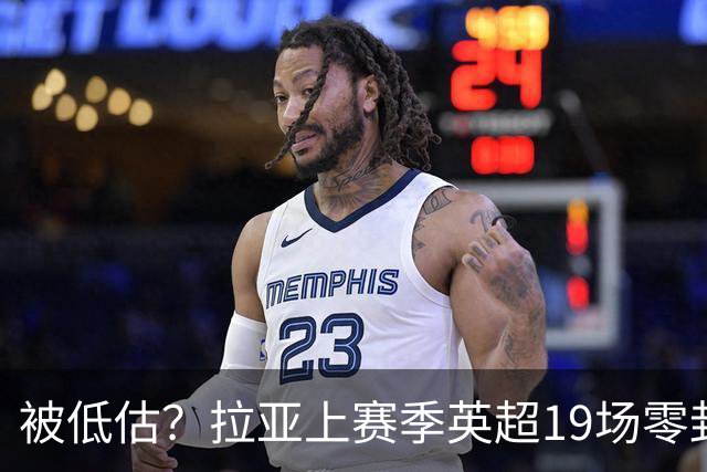 被低估？拉亚上赛季英超19场零封，而乌奈·西蒙西甲仅有6场零封
