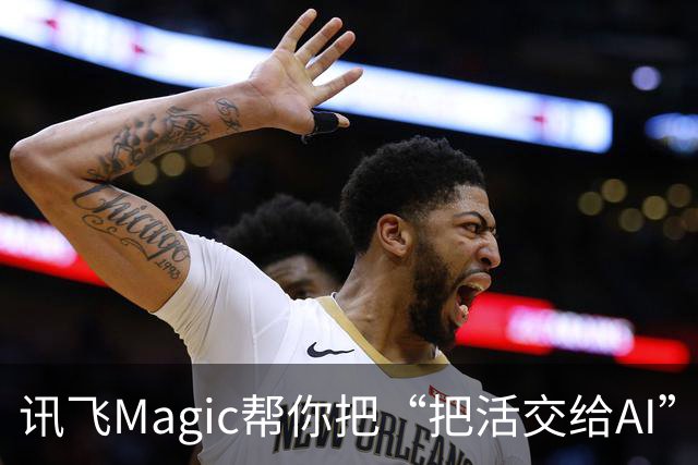 讯飞Magic帮你把“把活交给AI”这件事变得更简单