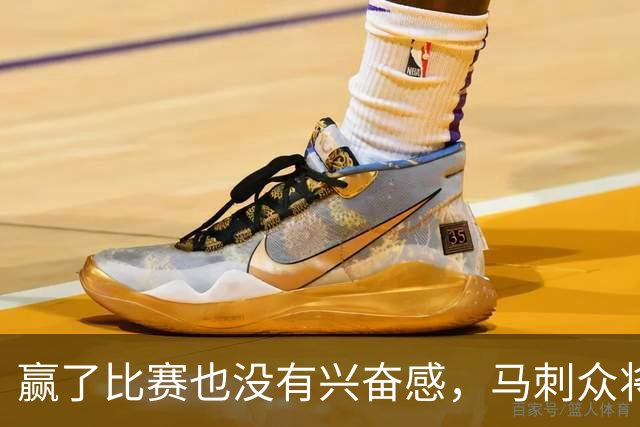 赢了比赛也没有兴奋感,马刺众将士对球队的情况非常担心?