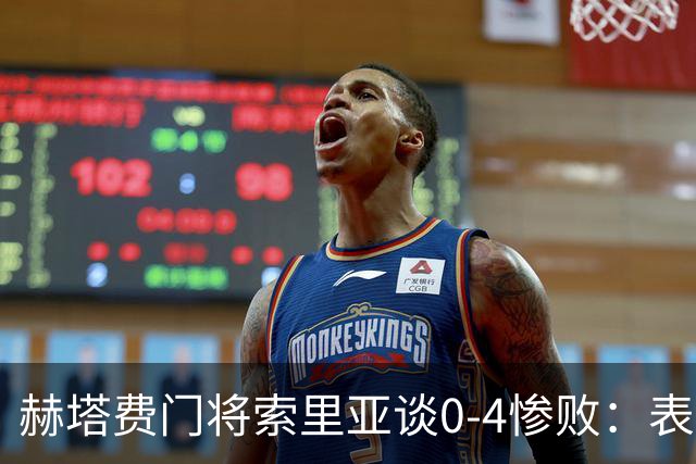 赫塔费门将索里亚谈0-4惨败：表现荒唐可笑，简直是在丢人现眼
