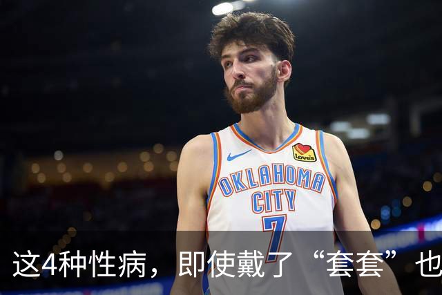 这4种性病，即使戴了“套套”也防不住！有对象的千万注意！