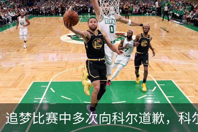 追梦比赛中多次向科尔道歉，科尔只回了一句“别担心”