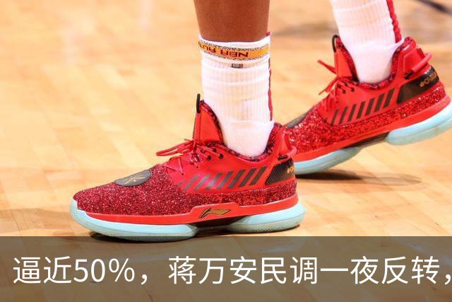 逼近50%,蒋万安民调一夜反转,沈伯洋盯上关键人物,郑丽文出手