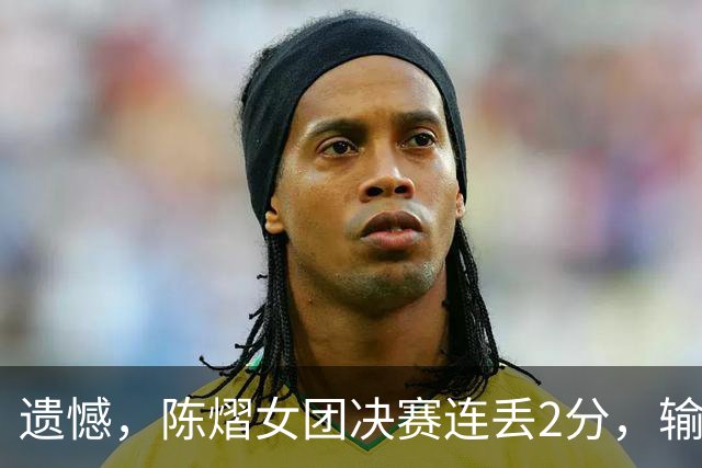 遗憾，陈熠女团决赛连丢2分，输张本美和+桥本帆乃香，仍需努力！