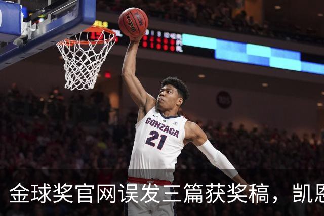 金球奖官网误发三篇获奖稿，凯恩姆巴佩亚马尔各被"官宣"一次