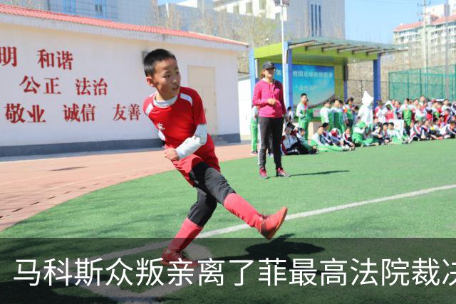 马科斯众叛亲离了?菲最高法院裁决预算违宪,盟友倒戈:重大胜利