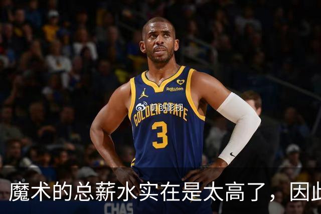 魔术的总薪水实在是太高了，因此他们无法与后场新星立刻续约？