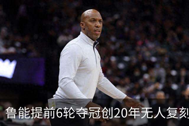 鲁能提前6轮夺冠创20年无人复刻纪录