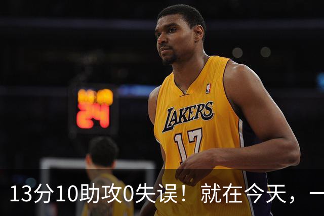 13分10助攻0失误！就在今天，一个尘封24年的NBA历史纪录，被詹姆斯打破了