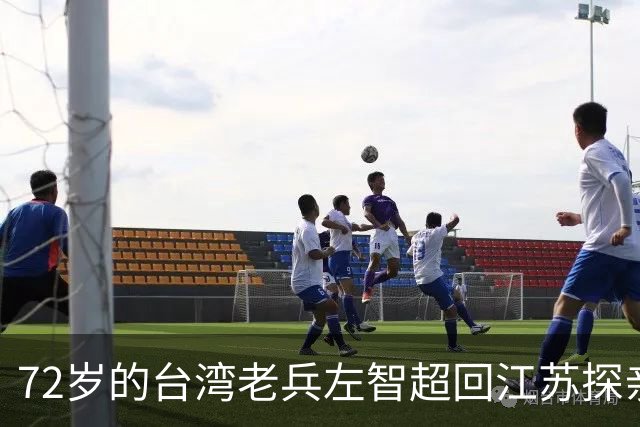 72岁的台湾老兵左智超回江苏探亲,酒后失声痛哭:“其实我是共产党员。”在女儿追问下,他说出了隐藏多年的秘密