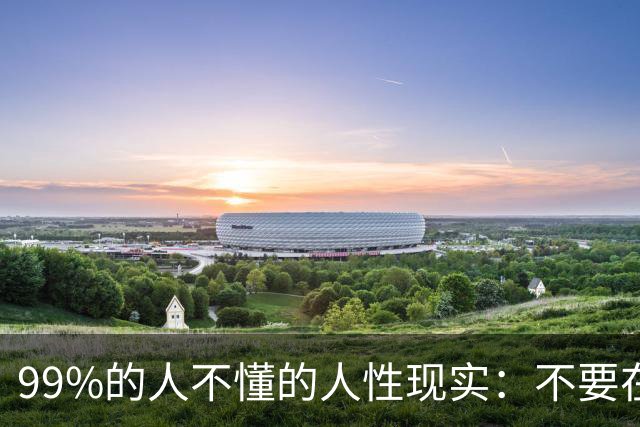 99%的人不懂的人性现实:不要在众人面前让人下不来台,给他人留面子,就是给自己留余地