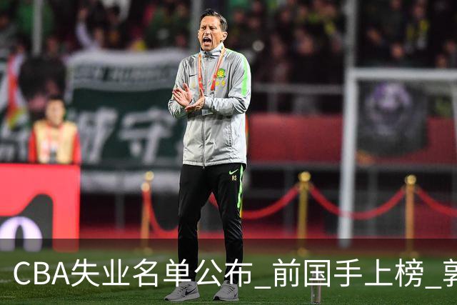CBA失业名单公布 前国手上榜 郭艾伦拒绝退役 邱彪爱将尴尬
