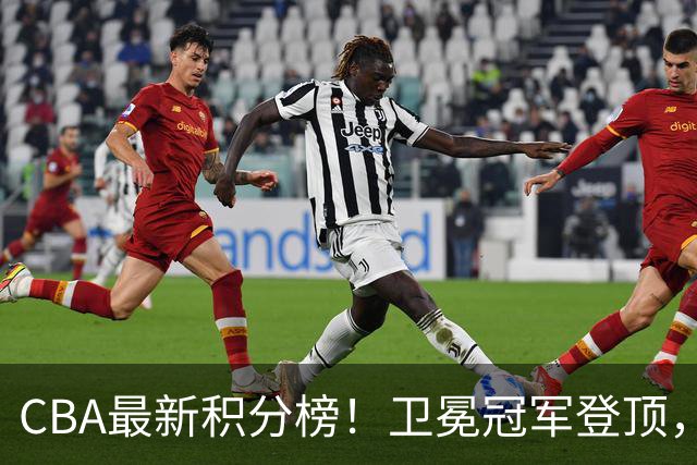 CBA最新积分榜！卫冕冠军登顶，四川第三，辽宁第五，广东第十一，顾全带队垫底！