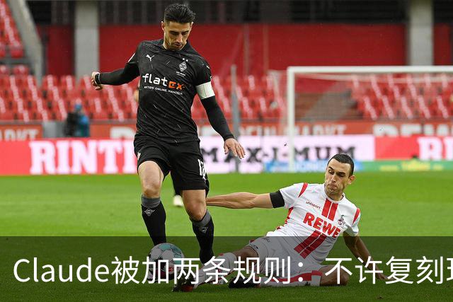 Claude被加两条规则:不许复刻现有游戏,改名也不行